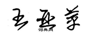 朱錫榮王亞苹草書個性簽名怎么寫