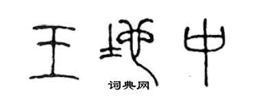陳聲遠王地中篆書個性簽名怎么寫