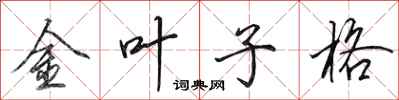 田英章金葉子格行書怎么寫