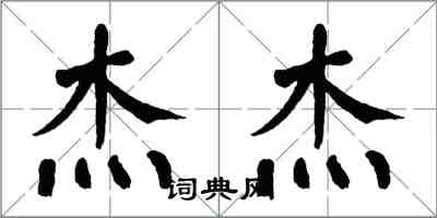 翁闓運傑傑楷書怎么寫