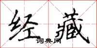 侯登峰經藏楷書怎么寫