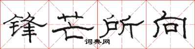 駱恆光鋒芒所向隸書怎么寫