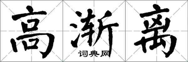 翁闓運高漸離楷書怎么寫