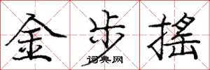 龐中華金步搖楷書怎么寫