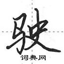 田英章寫的硬筆行書駛