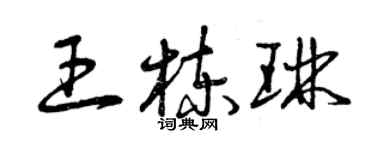 曾慶福王棟琳草書個性簽名怎么寫