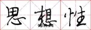 段相林思想性行書怎么寫