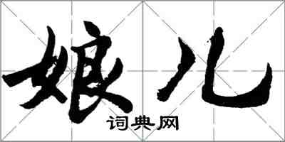 胡問遂娘兒行書怎么寫