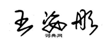 朱錫榮王姿彤草書個性簽名怎么寫