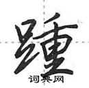 田英章寫的硬筆行書踵