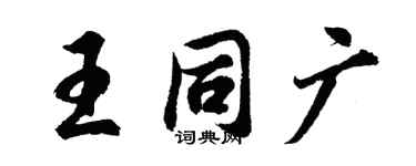 胡問遂王同廣行書個性簽名怎么寫