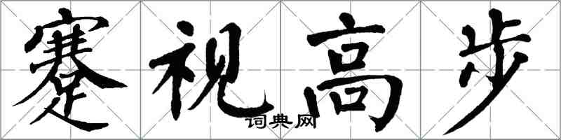 翁闓運蹇視高步楷書怎么寫