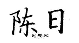 丁謙陳日楷書個性簽名怎么寫