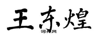 翁闓運王東煌楷書個性簽名怎么寫