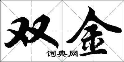 胡問遂雙金行書怎么寫