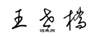 梁錦英王世橋草書個性簽名怎么寫