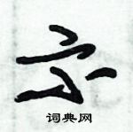 朱錫榮寫的硬筆草書示