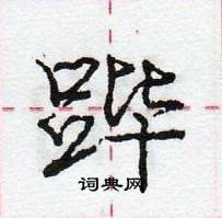 龐中華寫的硬筆行書蹕