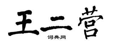 翁闓運王二營楷書個性簽名怎么寫