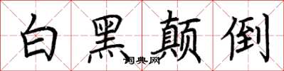 荊霄鵬白黑顛倒楷書怎么寫