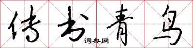 傳書青鳥怎么寫好看