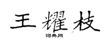 袁強王耀枝楷書個性簽名怎么寫