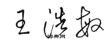 駱恆光王浩敏草書個性簽名怎么寫