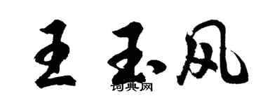 胡問遂王玉風行書個性簽名怎么寫