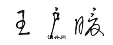 駱恆光王戶暖草書個性簽名怎么寫