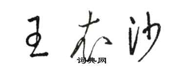 駱恆光王衣沙草書個性簽名怎么寫