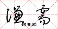 王冬齡謙需草書怎么寫