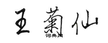 駱恆光王菊仙行書個性簽名怎么寫