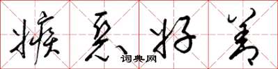 梁錦英嫉惡好善草書怎么寫
