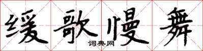 周炳元緩歌慢舞楷書怎么寫