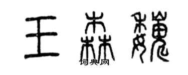 曾慶福王森巍篆書個性簽名怎么寫