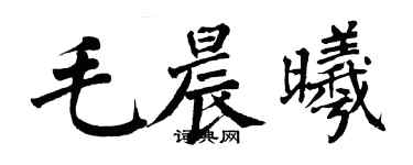 翁闓運毛晨曦楷書個性簽名怎么寫