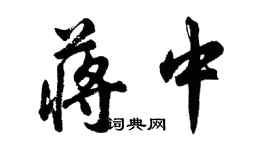 胡問遂蔣中行書個性簽名怎么寫