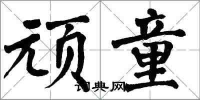 翁闓運頑童楷書怎么寫