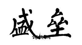 翁闓運盛壘楷書個性簽名怎么寫