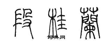 陳墨段桂蘭篆書個性簽名怎么寫