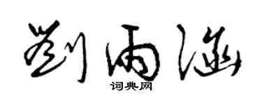 曾慶福劉雨涵草書個性簽名怎么寫