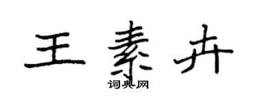 袁強王素卉楷書個性簽名怎么寫