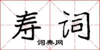 袁強壽詞楷書怎么寫