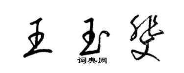 梁錦英王玉斐草書個性簽名怎么寫