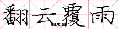 龐中華翻雲覆雨楷書怎么寫