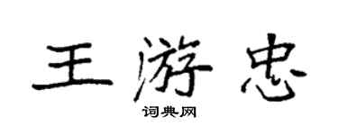 袁強王游忠楷書個性簽名怎么寫