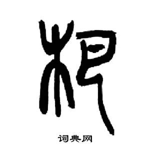 來楚生千字文中杷的寫法