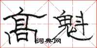 駱恆光高魁隸書怎么寫