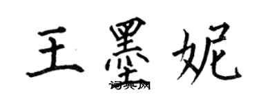 何伯昌王墨妮楷書個性簽名怎么寫