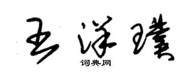 朱錫榮王洋璞草書個性簽名怎么寫